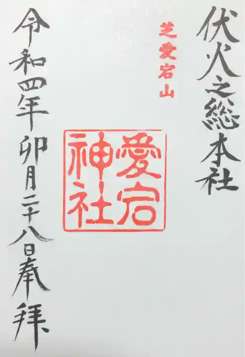 愛宕神社の御朱印
