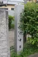 行者堂(奈良県)