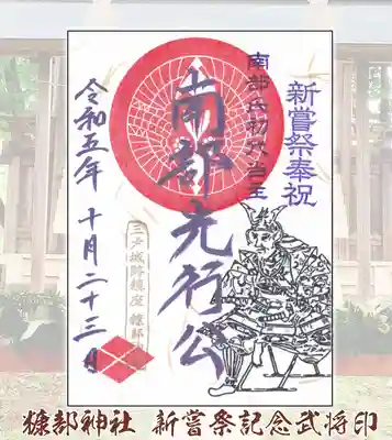 新嘗祭記念武将印（三戸城跡登城用）