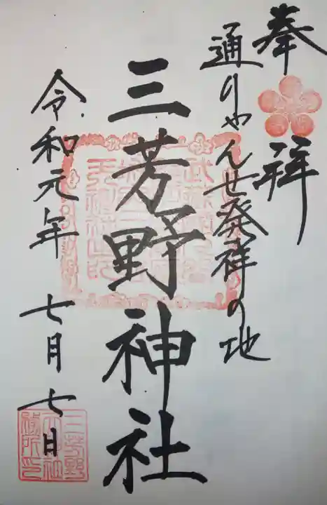 三芳野神社の御朱印