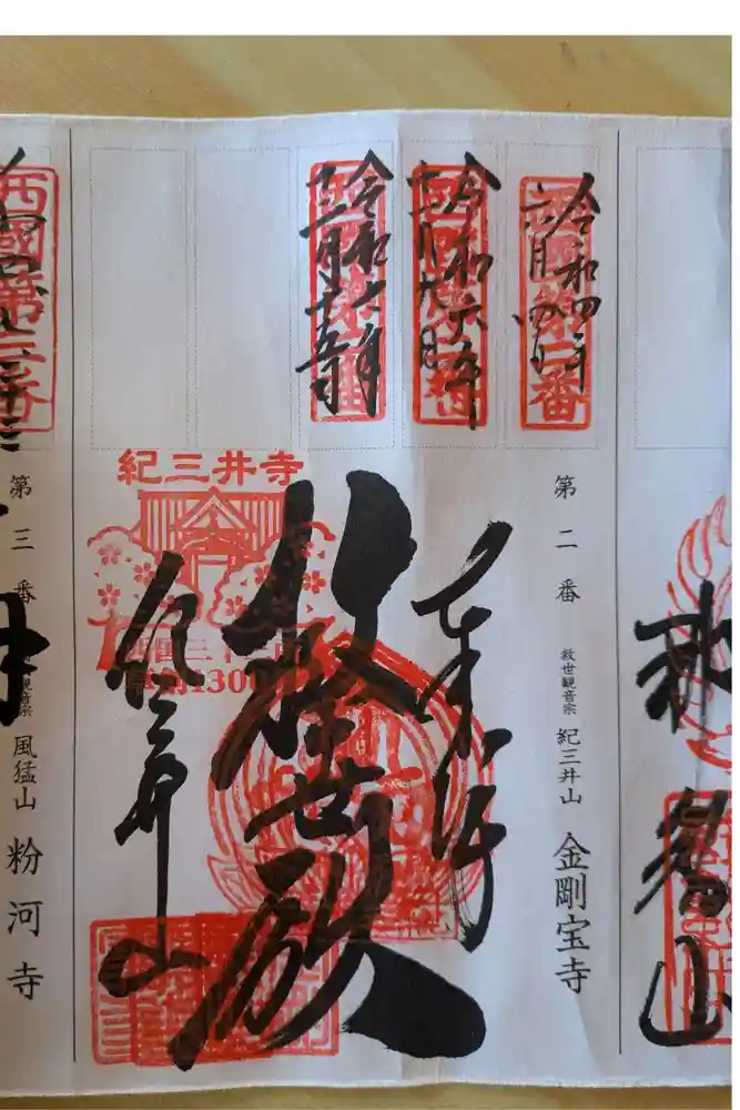 金剛宝寺（紀三井寺）の御朱印