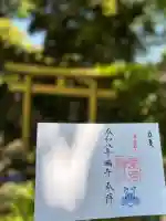 愛宕神社の御朱印