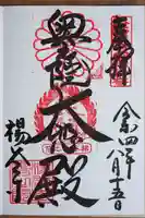 柳谷観音 楊谷寺の御朱印