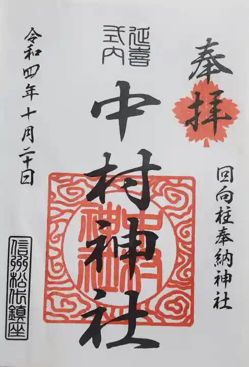 中村神社の御朱印