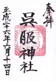 呉服神社の御朱印