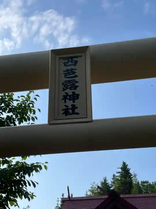 西芭露神社のその他建物