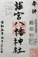離宮八幡神社の御朱印