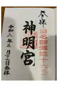 大平神明宮の御朱印