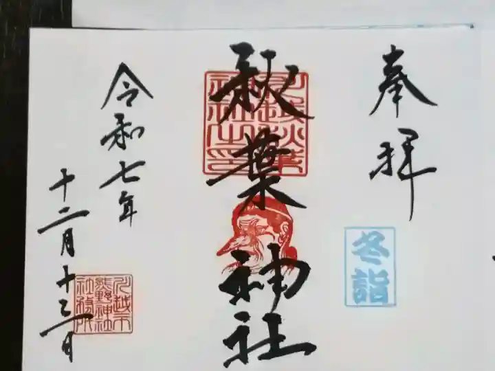 川越熊野神社の御朱印