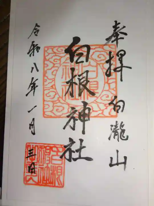 白根神社(神奈川県)