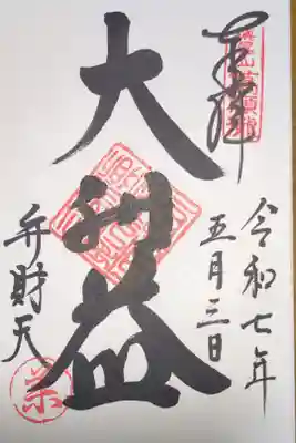 満願滝弁財天の御朱印