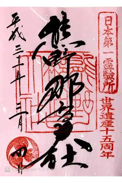 世界遺産十五周年記念御朱印
書き置き