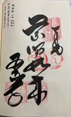 温泉山 安楽寺(四国霊場第六番札所)の御朱印