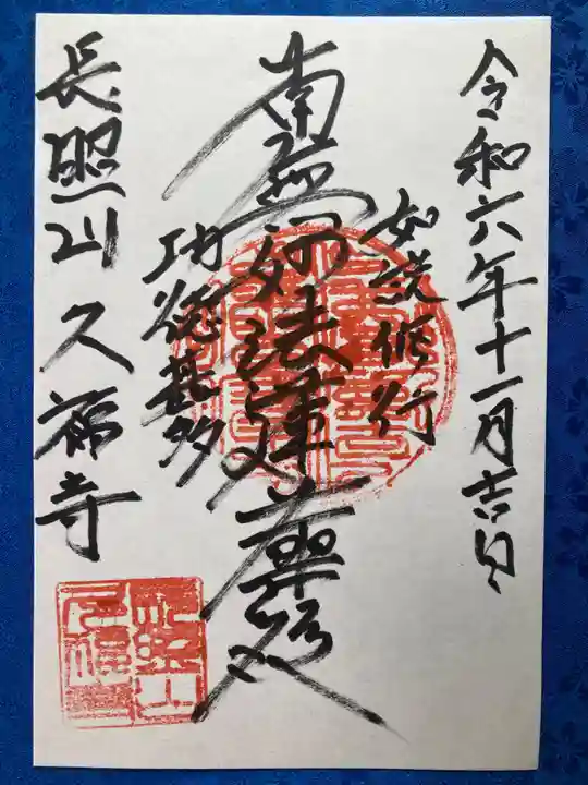 久福寺の御朱印
