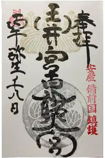 玉井宮東照宮の御朱印 2026年03月