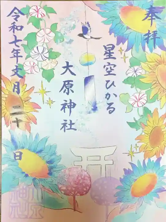 大宮・大原神社の御朱印