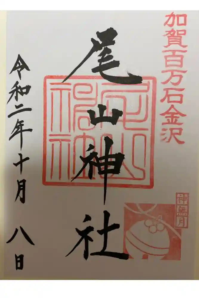 尾山神社の御朱印