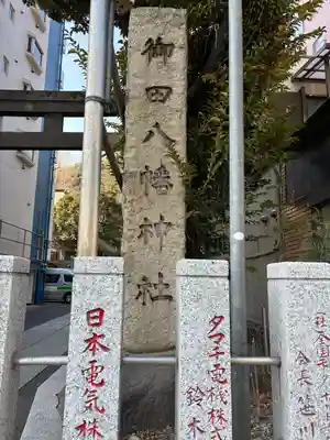 御田八幡神社(東京都)