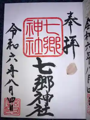 七郷神社の御朱印