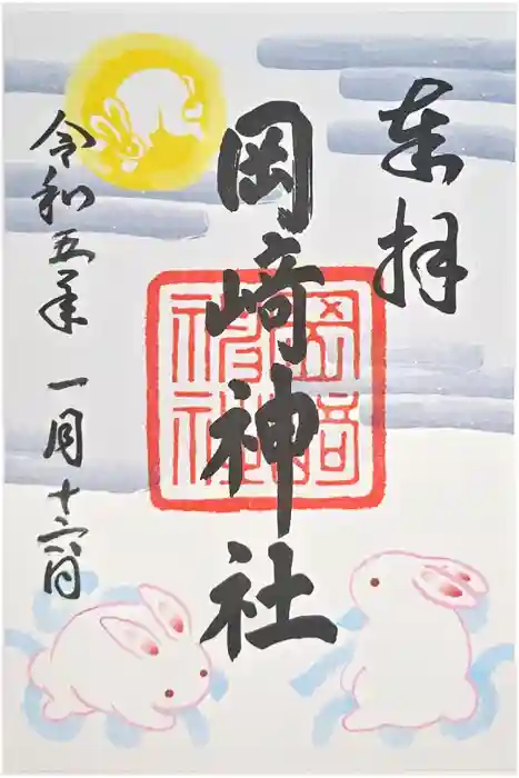 岡崎神社の御朱印
