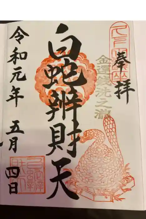 白蛇辨財天の御朱印