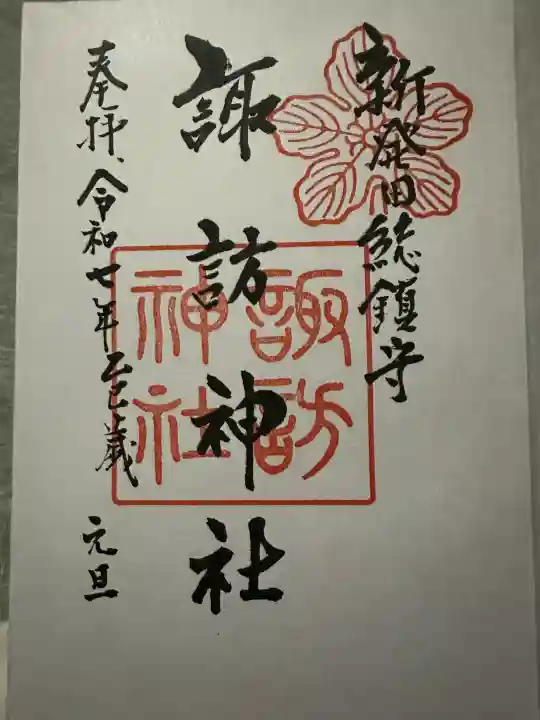 新発田諏訪神社の{uncategorized: "未分類", other: "その他", undefined: "問題あり", building: "その他建物", grave: "お墓", sacred_gate: "鳥居", guardian: "狛犬", statue: "像", buddha: "仏像", history: "歴史", nature: "自然", garden: "庭園", animal: "動物", pagoda: "塔", temizu: "手水舎", mountain_gate: "山門・神門", sanctuary: "本殿・本堂", subordinate: "末社・摂社", art: "芸術", scenery: "景色", jizo: "地蔵", ema: "絵馬", goshuin: "御朱印", omikuji: "おみくじ", items: "授与品その他", amulet: "お守り", goshuincho: "御朱印帳", eats: "食事", festival: "お祭り", votive_dance: "神楽", shichigosan: "七五三参", wedding: "結婚式", experience: "体験その他", initially: "初詣", around: "周辺", anti_infection: "感染症対策"}