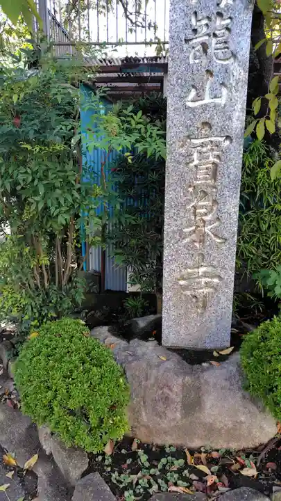 寶泉寺(宝泉寺)(神奈川県)