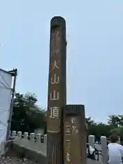 大山阿夫利神社本社(神奈川県)