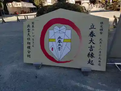 出雲大社相模分祠(神奈川県)