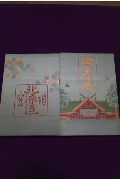 北海道神宮の御朱印帳