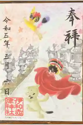 鉄腕アトムの御朱印です。
