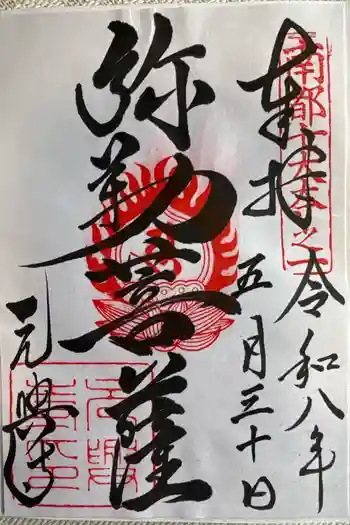元興寺の御朱印 2026年05月