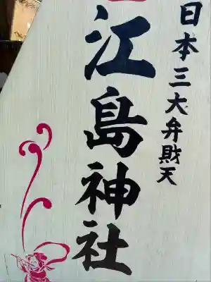 江島神社(神奈川県)