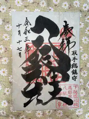 取手八坂神社の御朱印