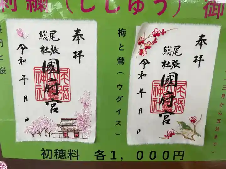尾張大國霊神社(国府宮)の御朱印