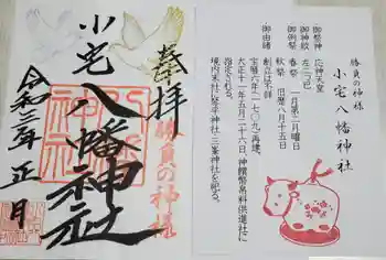 小宅八幡神社の御朱印 2021年01月