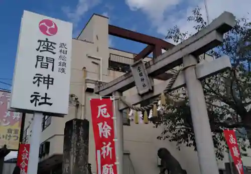 座間神社の鳥居