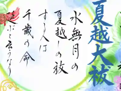 夏越大祓限定