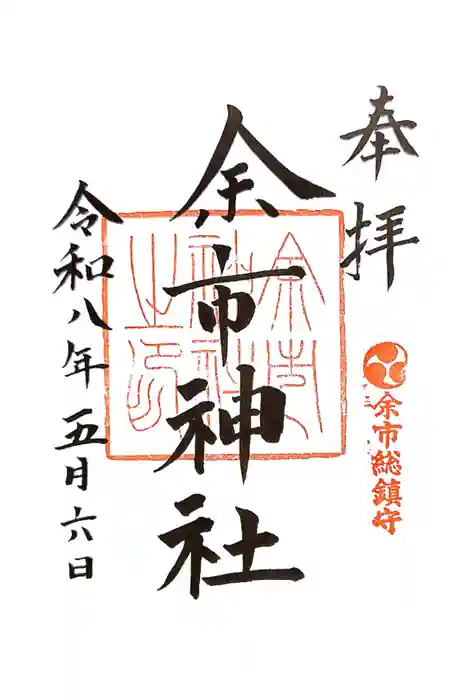 余市神社の御朱印