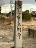 二ノ宮社(愛知県)