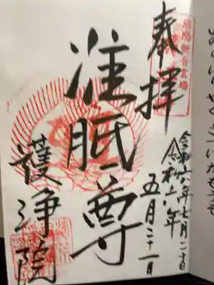 常施無畏寺　護浄院（清荒神）の御朱印