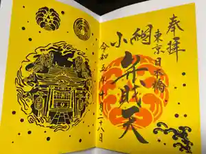 小網神社の御朱印