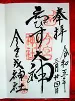 今宮戎神社(大阪府)