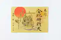 金蛇水神社の御朱印