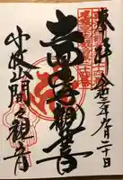 間々観音(龍音寺)の御朱印