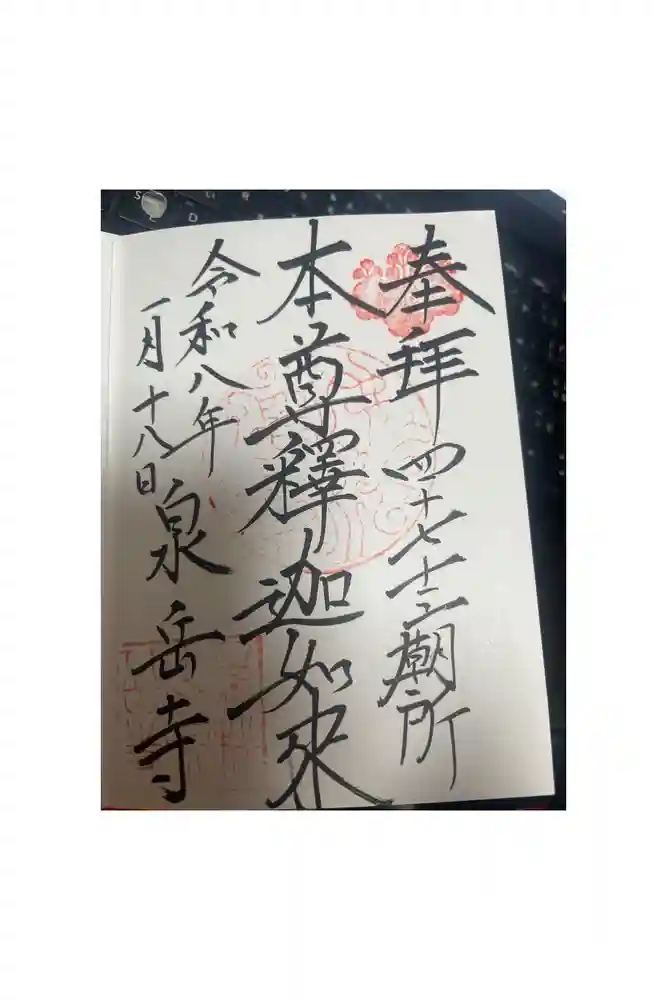 泉岳寺の御朱印