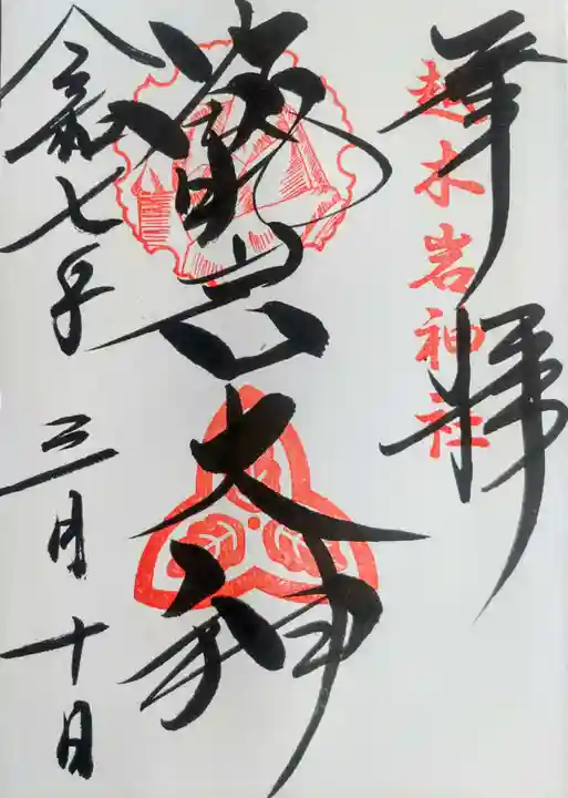 越木岩神社の御朱印
