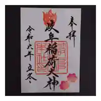 岐阜稲荷山本社(岐阜県)