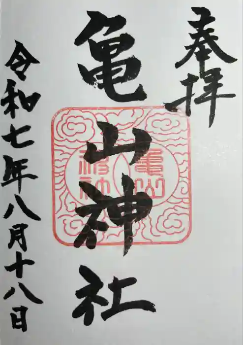 亀山神社の御朱印