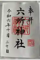 六所神社の御朱印
